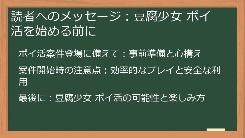 読者へのメッセージ：豆腐少女 ポイ活を始める前に