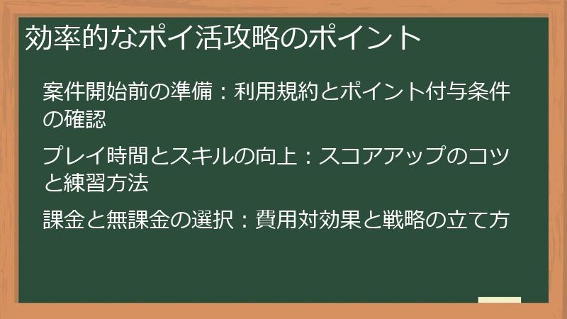 効率的なポイ活攻略のポイント