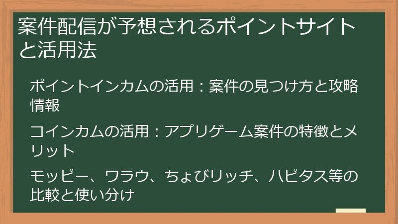 案件配信が予想されるポイントサイトと活用法