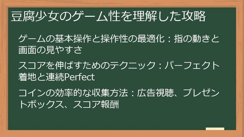 豆腐少女のゲーム性を理解した攻略