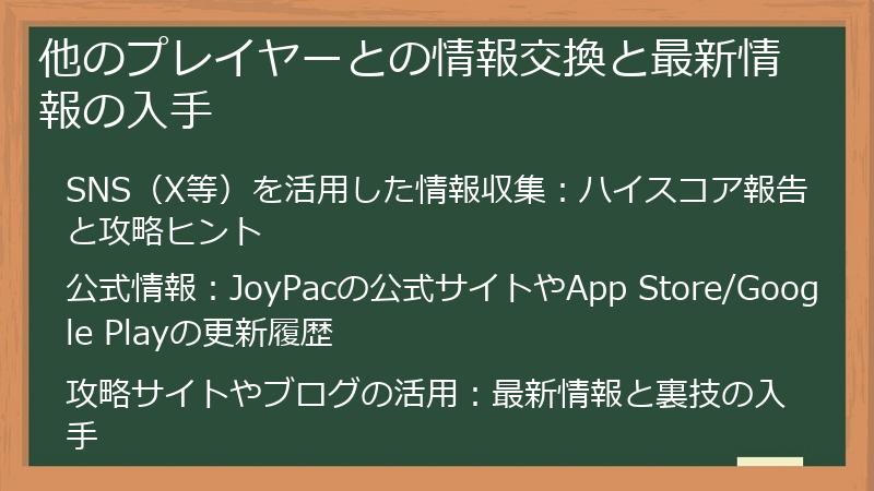 他のプレイヤーとの情報交換と最新情報の入手