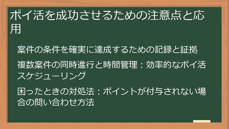 ポイ活を成功させるための注意点と応用