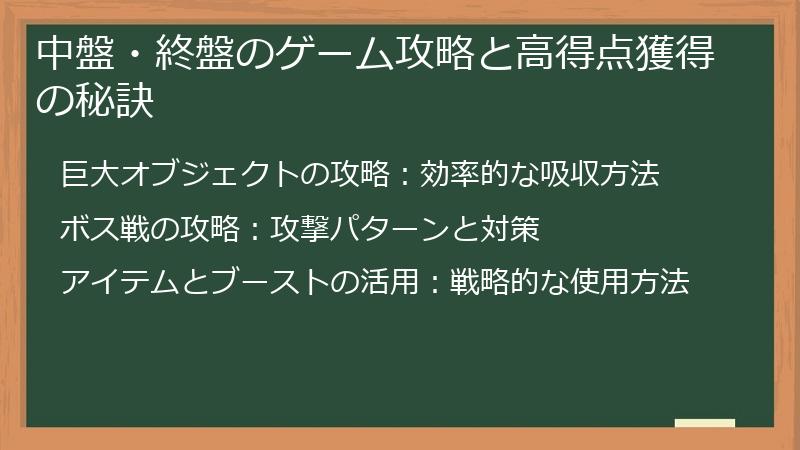 中盤・終盤のゲーム攻略と高得点獲得の秘訣
