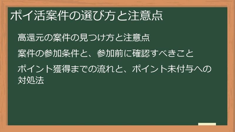 ポイ活案件の選び方と注意点
