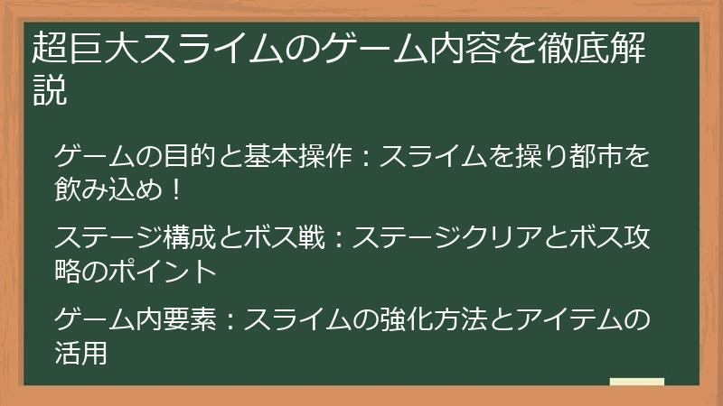 超巨大スライムのゲーム内容を徹底解説