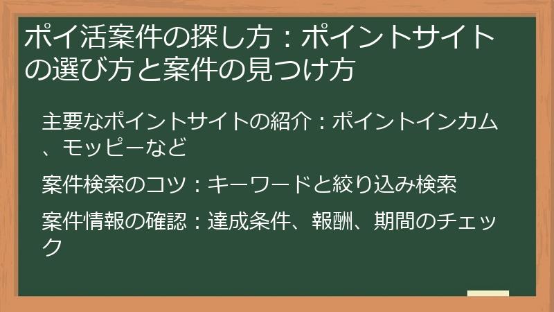 ポイ活案件の探し方：ポイントサイトの選び方と案件の見つけ方