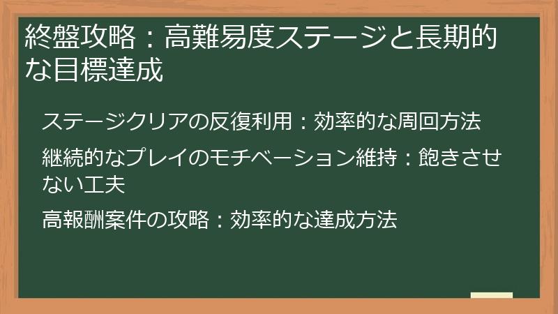 終盤攻略：高難易度ステージと長期的な目標達成