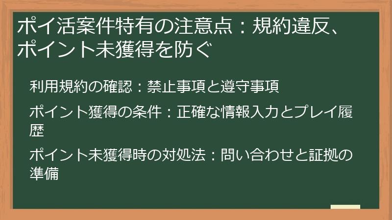 ポイ活案件特有の注意点：規約違反、ポイント未獲得を防ぐ