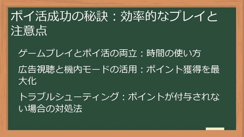 ポイ活成功の秘訣：効率的なプレイと注意点