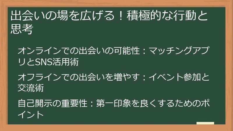 出会いの場を広げる！積極的な行動と思考