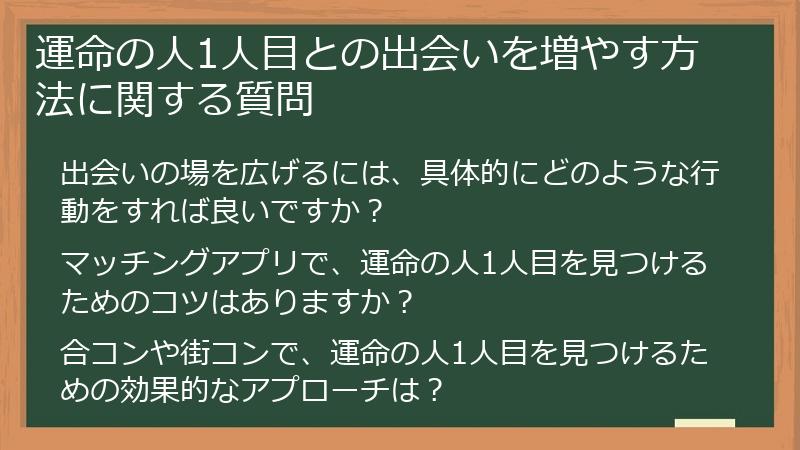 運命の人1人目との出会いを増やす方法に関する質問