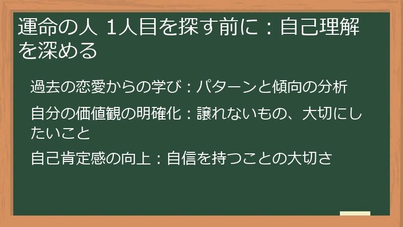 運命の人 1人目を探す前に：自己理解を深める