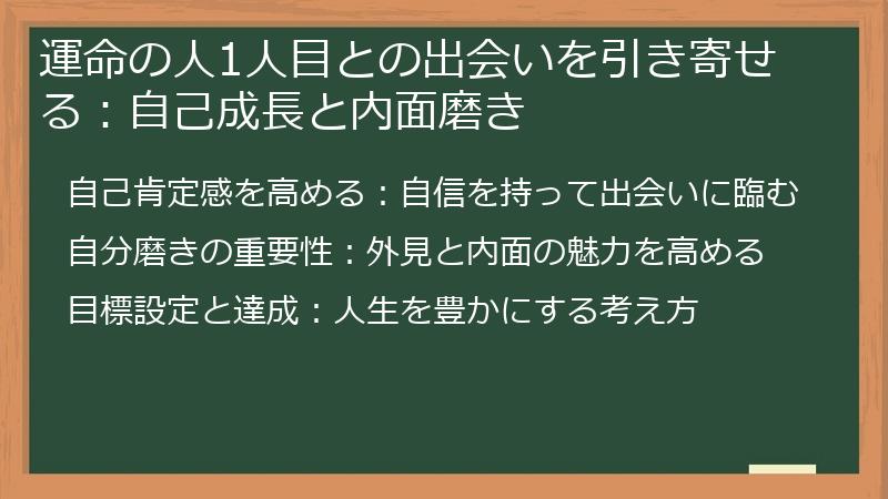 運命の人1人目との出会いを引き寄せる：自己成長と内面磨き