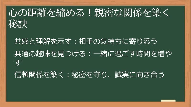 心の距離を縮める！親密な関係を築く秘訣