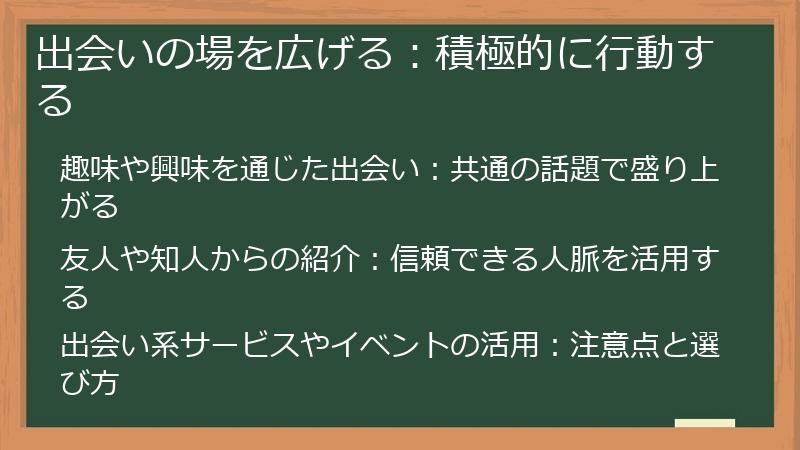 出会いの場を広げる：積極的に行動する