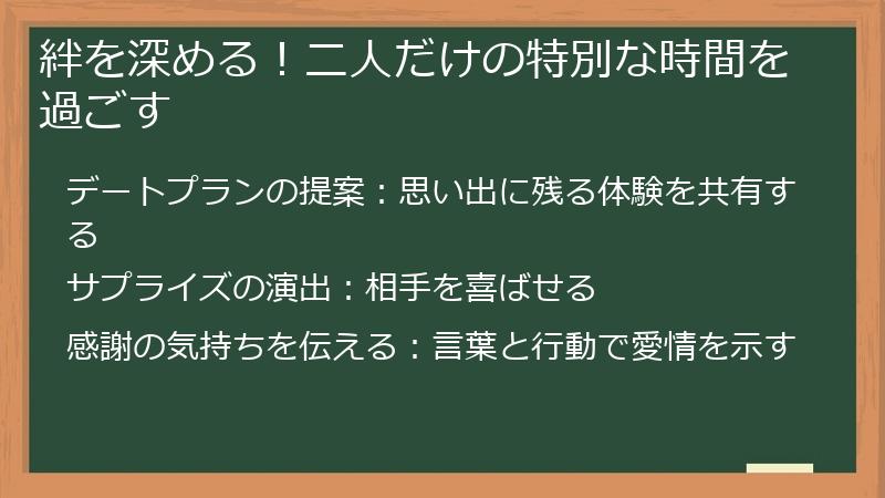 絆を深める！二人だけの特別な時間を過ごす