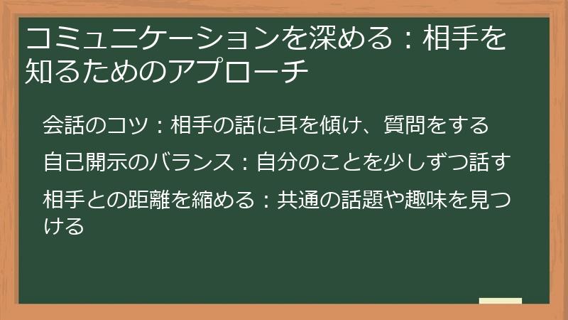 コミュニケーションを深める：相手を知るためのアプローチ
