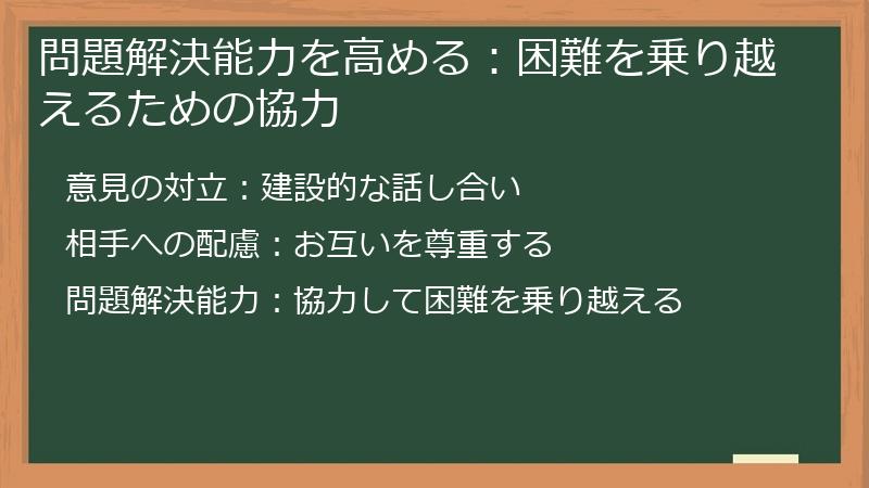 問題解決能力を高める：困難を乗り越えるための協力