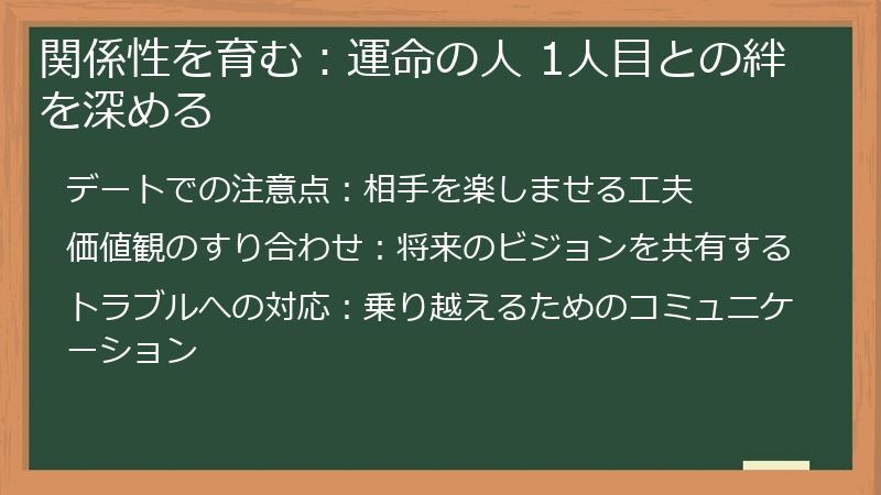 関係性を育む：運命の人 1人目との絆を深める