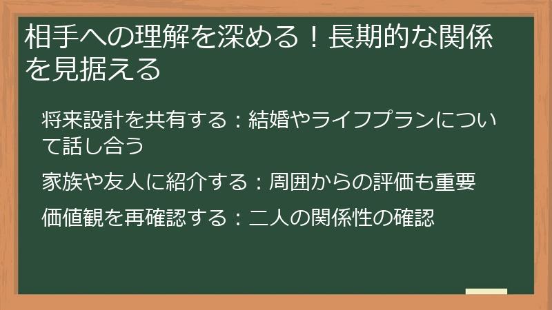 相手への理解を深める！長期的な関係を見据える