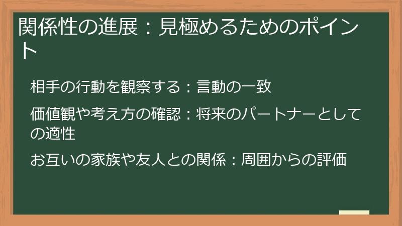 関係性の進展：見極めるためのポイント