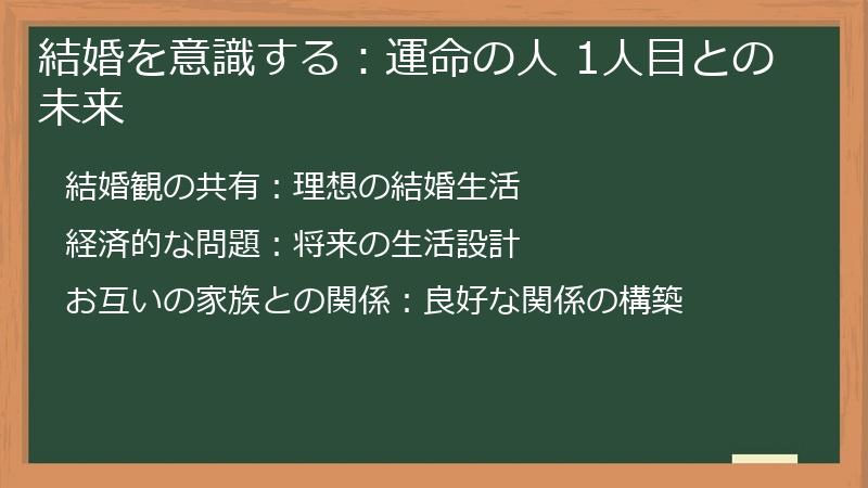 結婚を意識する：運命の人 1人目との未来