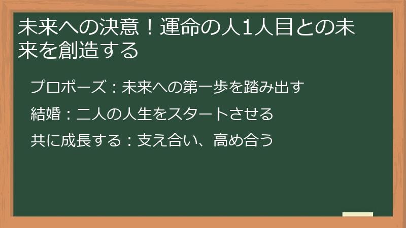 未来への決意！運命の人1人目との未来を創造する