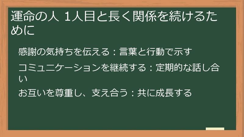 運命の人 1人目と長く関係を続けるために