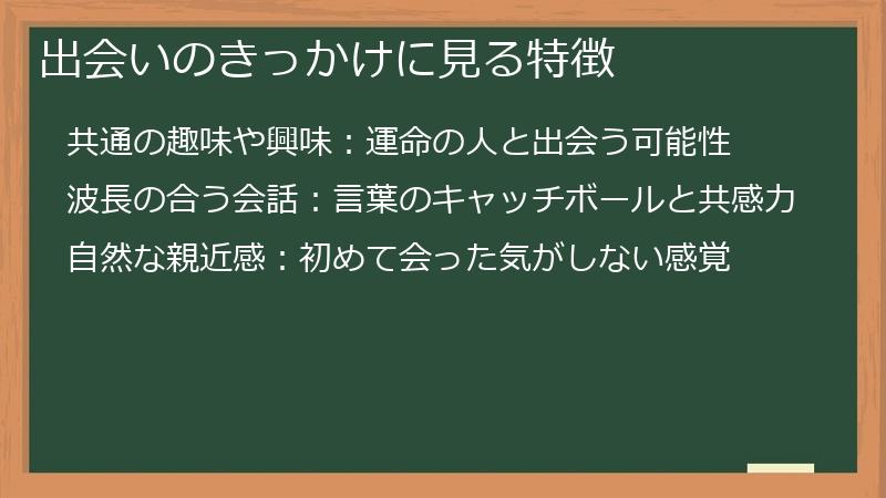 出会いのきっかけに見る特徴