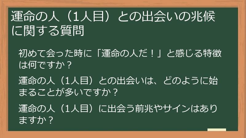 運命の人（1人目）との出会いの兆候に関する質問