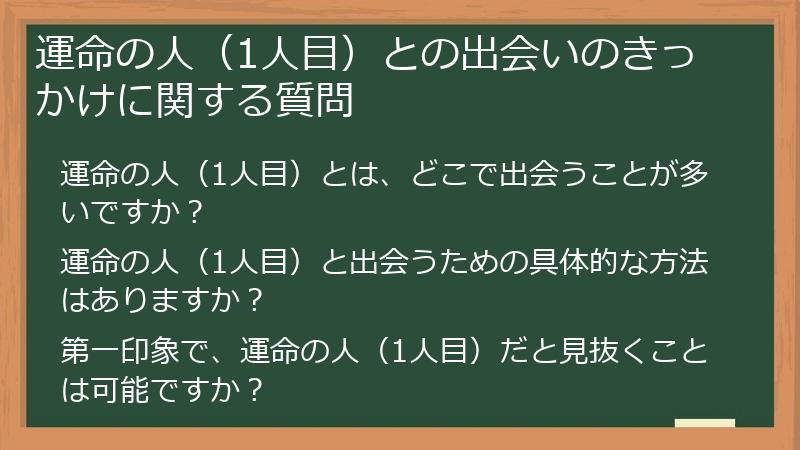 運命の人（1人目）との出会いのきっかけに関する質問