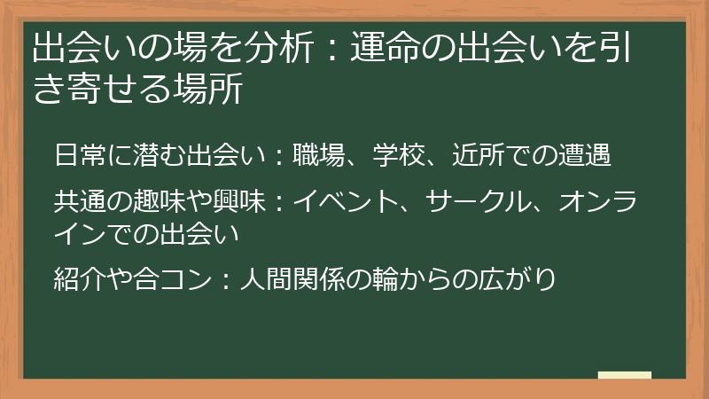 出会いの場を分析:運命の出会いを引き寄せる場所