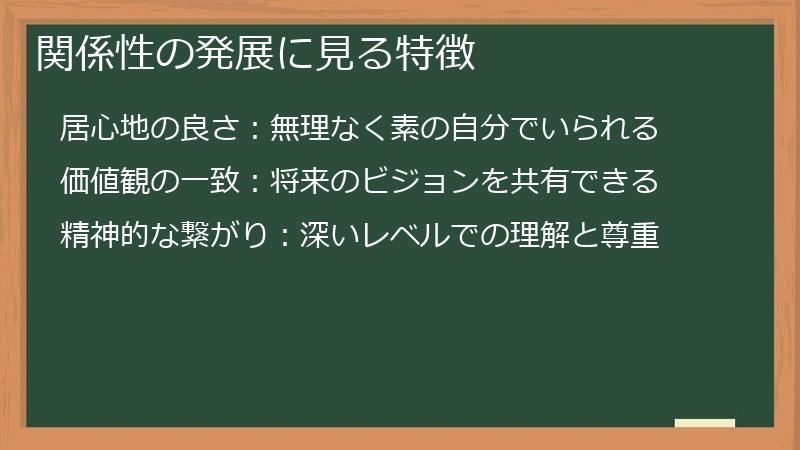 関係性の発展に見る特徴