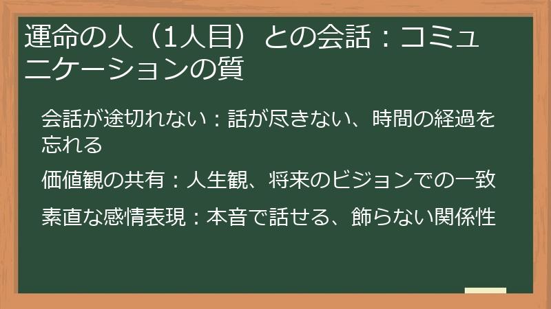 運命の人(1人目)との会話:コミュニケーションの質