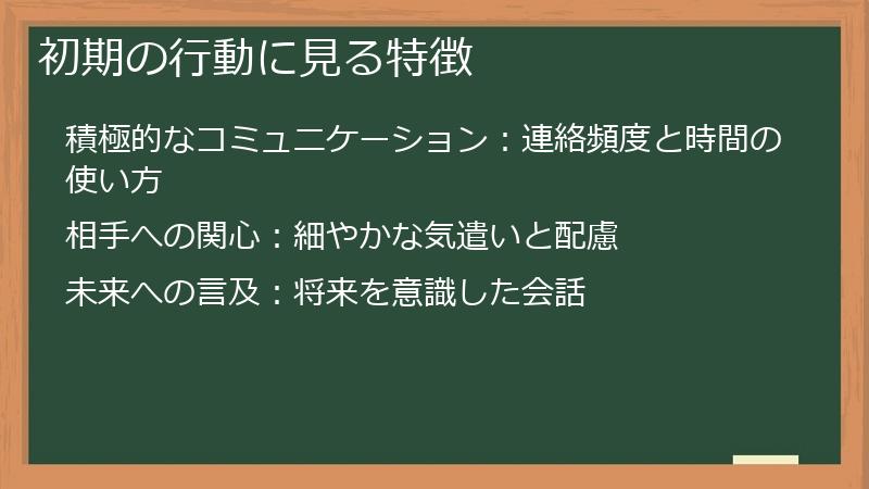 初期の行動に見る特徴