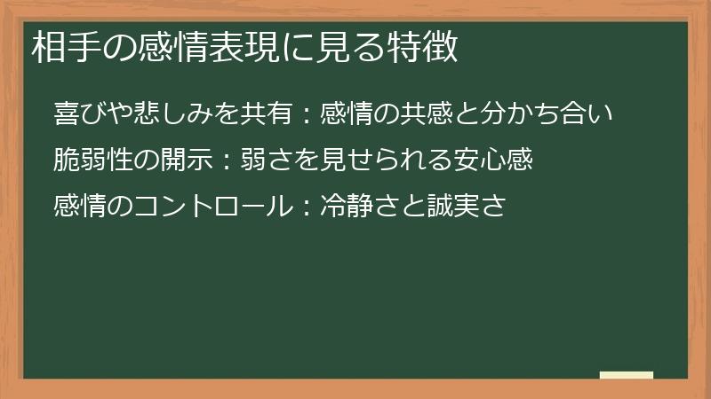 相手の感情表現に見る特徴