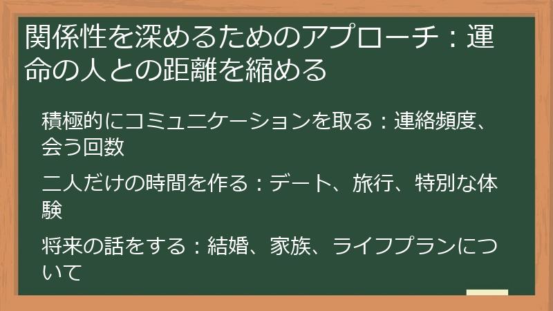 関係性を深めるためのアプローチ:運命の人との距離を縮める