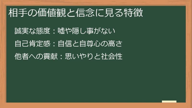 相手の価値観と信念に見る特徴