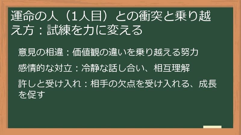運命の人(1人目)との衝突と乗り越え方:試練を力に変える