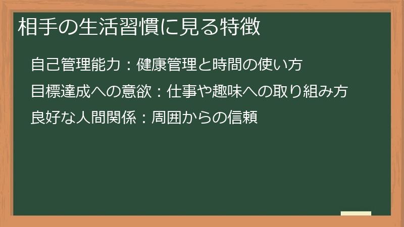 相手の生活習慣に見る特徴