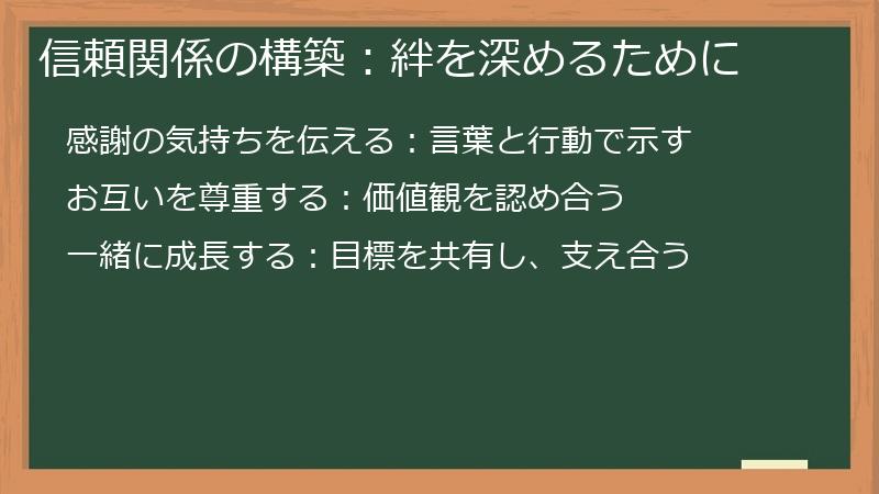 信頼関係の構築:絆を深めるために