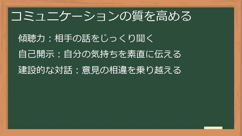 コミュニケーションの質を高める