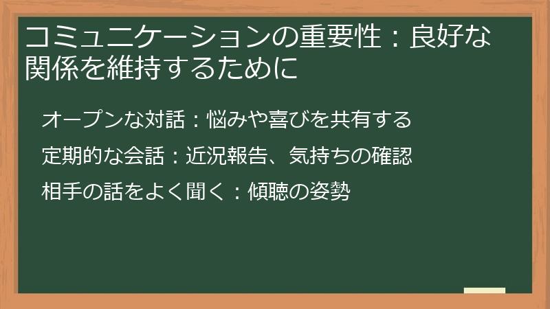 コミュニケーションの重要性:良好な関係を維持するために