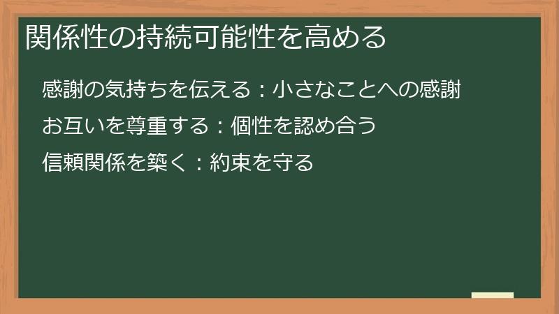 関係性の持続可能性を高める