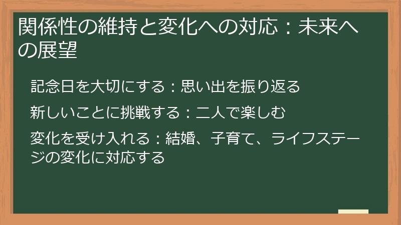 関係性の維持と変化への対応:未来への展望