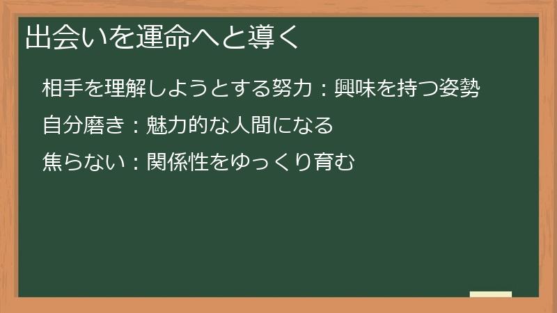 出会いを運命へと導く