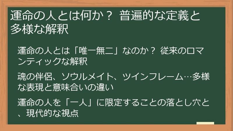 運命の人とは何か？ 普遍的な定義と多様な解釈