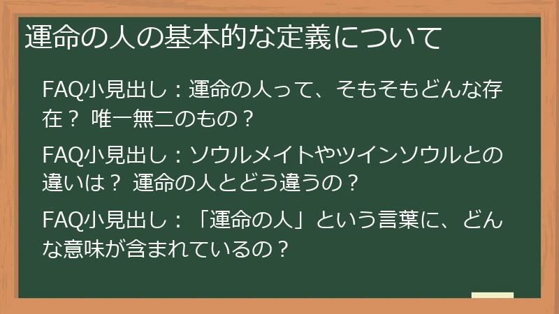 運命の人の基本的な定義について