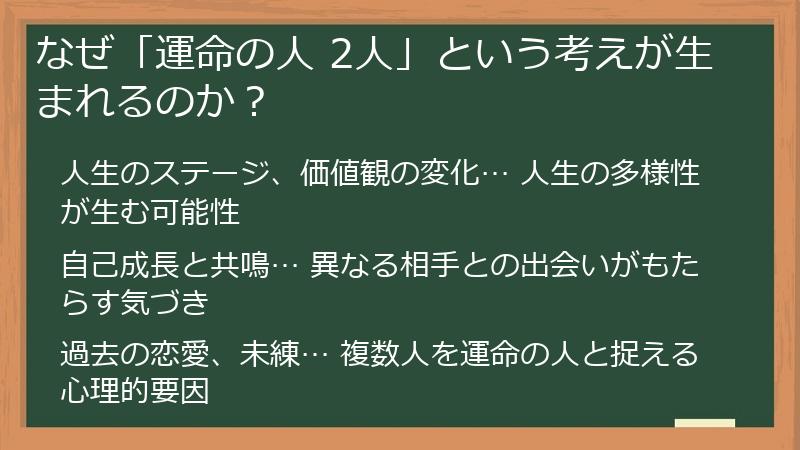 なぜ「運命の人 2人」という考えが生まれるのか？