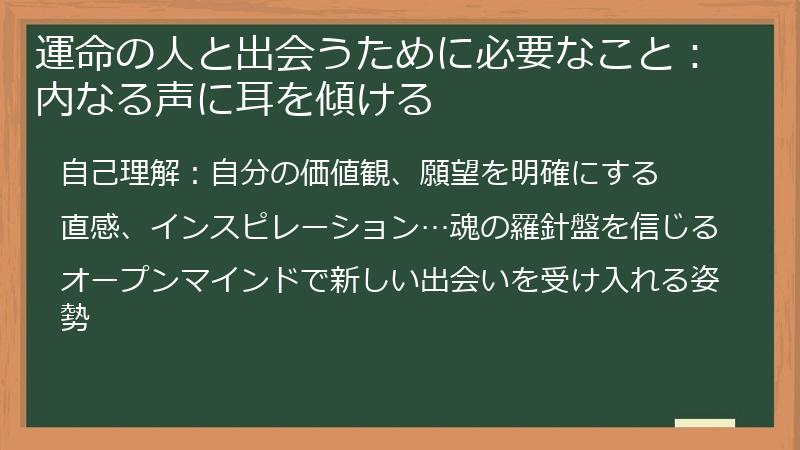 運命の人と出会うために必要なこと：内なる声に耳を傾ける
